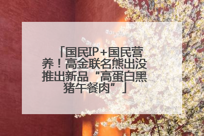 国民IP+国民营养！高金联名熊出没推出新品“高蛋白黑猪午餐肉”