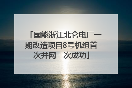国能浙江北仑电厂一期改造项目8号机组首次并网一次成功