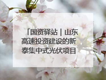 国资驿站｜山东高速投资建设的新泰集中式光伏项目顺利并网发电；国产电力机器人首次在智利电网应用