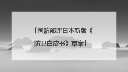 国防部评日本新版《防卫白皮书》草案