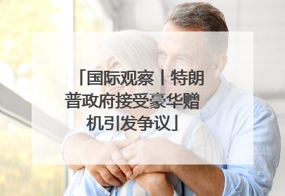 国际观察丨特朗普政府接受豪华赠机引发争议