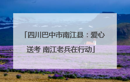 四川巴中市南江县：爱心送考 南江老兵在行动