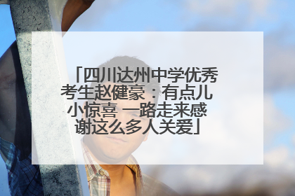 四川达州中学优秀考生赵健豪：有点儿小惊喜 一路走来感谢这么多人关爱