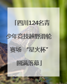 四川124名青少年竞技越野滑轮赛场 “星火杯”圆满落幕