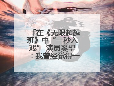 在《无限超越班》中“一秒入戏” 演员奚望：我曾经觉得一定不要做演员