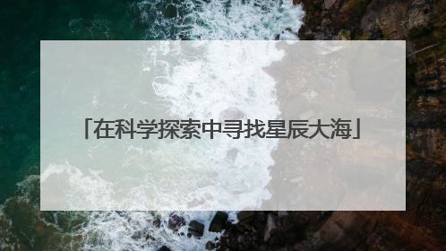 在科学探索中寻找星辰大海