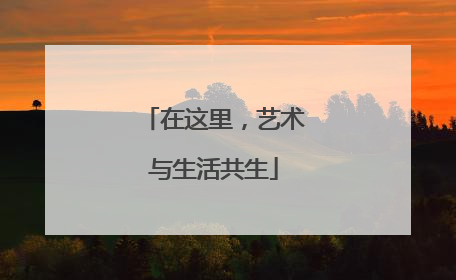 在这里，艺术与生活共生