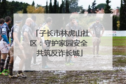 子长市林虎山社区：守护家园安全 共筑反诈长城