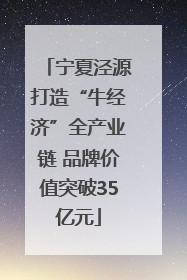 宁夏泾源打造“牛经济”全产业链 品牌价值突破35亿元