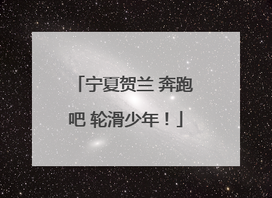 宁夏贺兰 奔跑吧 轮滑少年！
