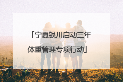 宁夏银川启动三年体重管理专项行动