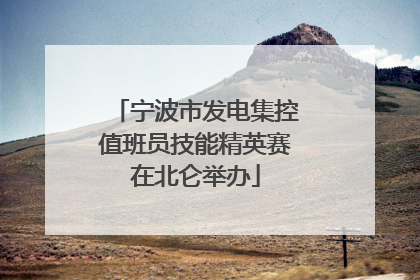 宁波市发电集控值班员技能精英赛在北仑举办