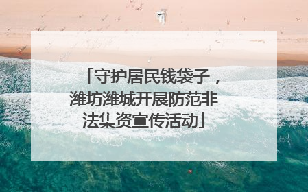 守护居民钱袋子，潍坊潍城开展防范非法集资宣传活动