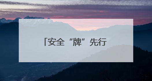 安全“牌”先行 便民“零”距离