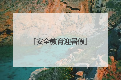 安全教育迎暑假