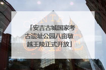 安吉古城国家考古遗址公园八亩墩越王陵正式开放