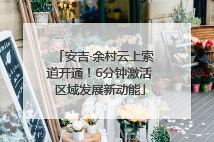 安吉·余村云上索道开通！6分钟激活区域发展新动能