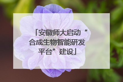 安徽师大启动“合成生物智能研发平台”建设