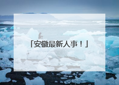 安徽最新人事！