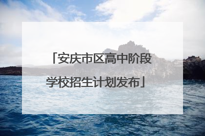 安庆市区高中阶段学校招生计划发布