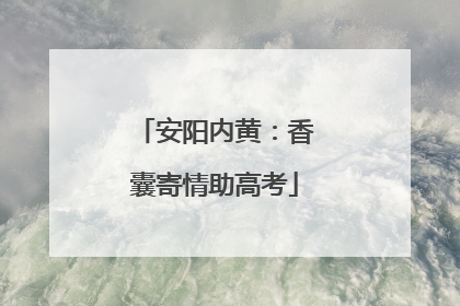 安阳内黄：香囊寄情助高考