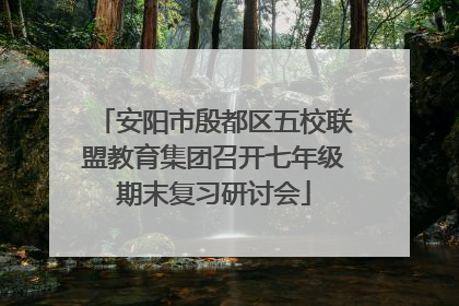 安阳市殷都区五校联盟教育集团召开七年级期末复习研讨会
