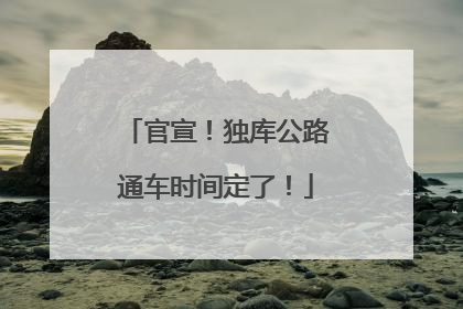 官宣！独库公路通车时间定了！