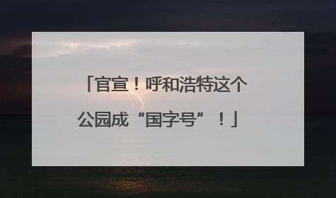 官宣！呼和浩特这个公园成“国字号”！