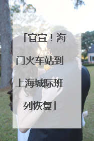 官宣！海门火车站到上海城际班列恢复