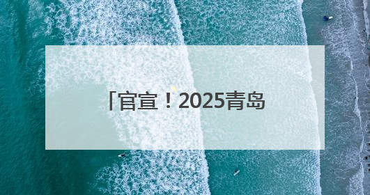 官宣！2025青岛国际啤酒节时间定了