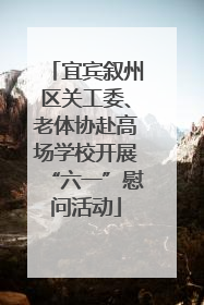 宜宾叙州区关工委、老体协赴高场学校开展“六一”慰问活动