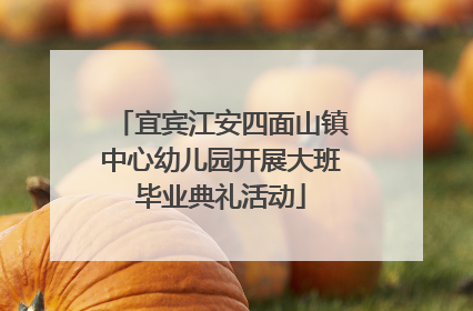 宜宾江安四面山镇中心幼儿园开展大班毕业典礼活动
