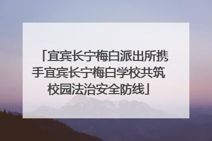 宜宾长宁梅白派出所携手宜宾长宁梅白学校共筑校园法治安全防线