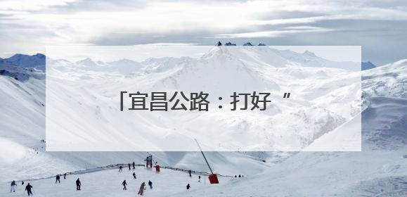 宜昌公路：打好“组合拳”，护牢S254安全生命线