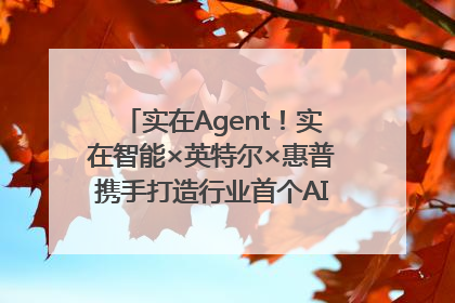 实在Agent！实在智能×英特尔×惠普携手打造行业首个AI PC 智能体