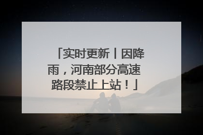 实时更新丨因降雨，河南部分高速路段禁止上站！