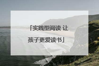 实践型阅读 让孩子更爱读书