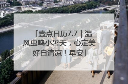 壹点日历7.7｜温风虫鸣小暑天，心定美好自清凉！早安