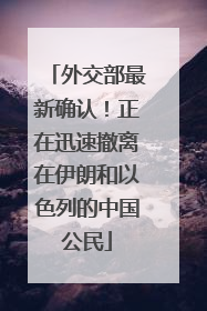 外交部最新确认！正在迅速撤离在伊朗和以色列的中国公民