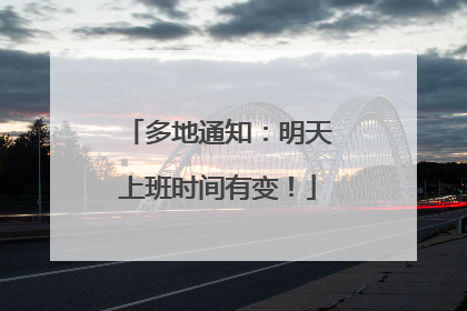 多地通知：明天上班时间有变！