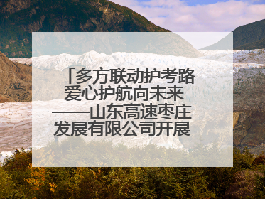 多方联动护考路 爱心护航向未来——山东高速枣庄发展有限公司开展高考助力行动