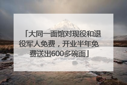 大同一面馆对现役和退役军人免费，开业半年免费送出600多碗面