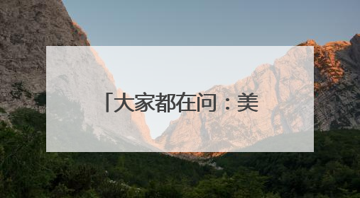 大家都在问：美法院叫停特朗普，原来的关税谈判都白谈了？