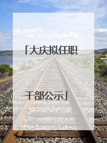 大庆拟任职干部公示