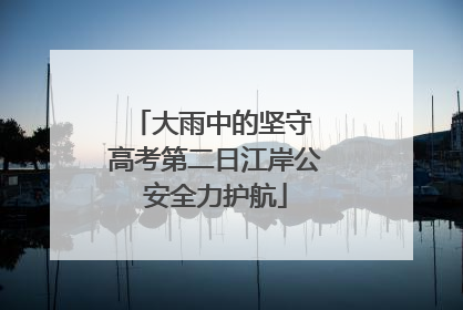 大雨中的坚守 高考第二日江岸公安全力护航