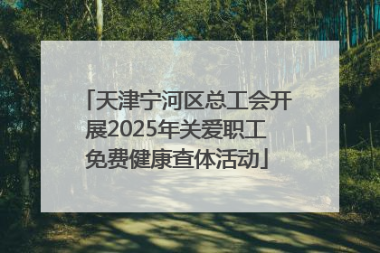 天津宁河区总工会开展2025年关爱职工免费健康查体活动