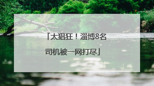 太猖狂！淄博8名司机被一网打尽