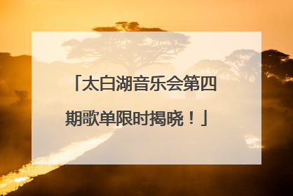 太白湖音乐会第四期歌单限时揭晓！