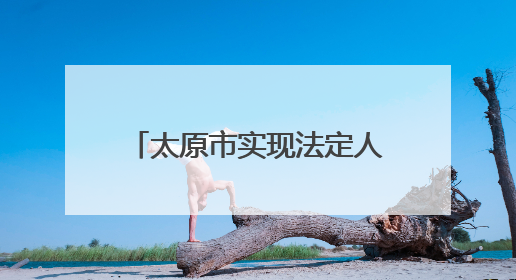 太原市实现法定人群“应保尽保”