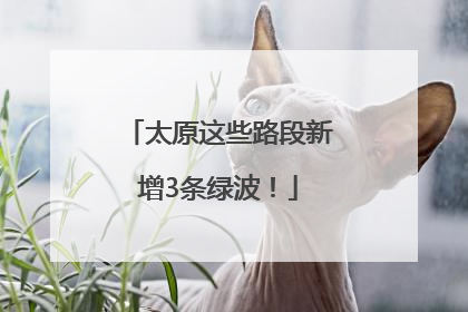 太原这些路段新增3条绿波！